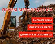 Прием металлолома: черный и цветной металл. Высокие цены!