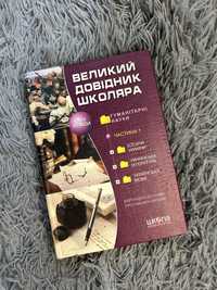 Великий довідник школяра. 5-11 клас