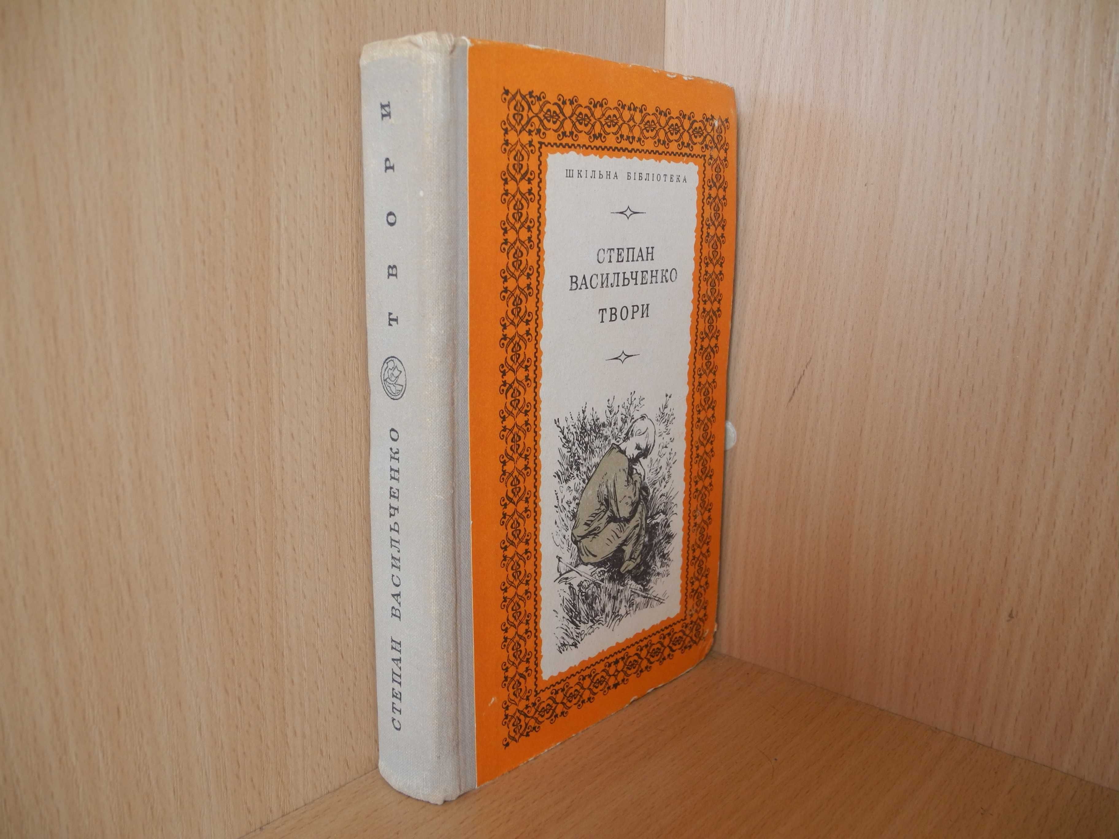 Степан Васильченко "Твори" Київ 1973р.