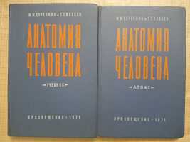 Анатомия человека. Учебник + Атлас. М.М. Курепина