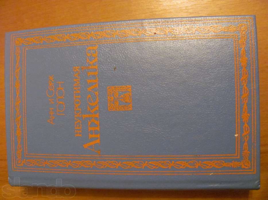 Книги Анн и Серж Голон про Анжелику (4 книги)