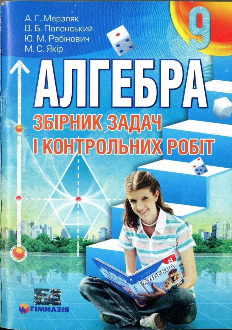 Мерзляк математика алгебра геометрія контрольні збірники задач