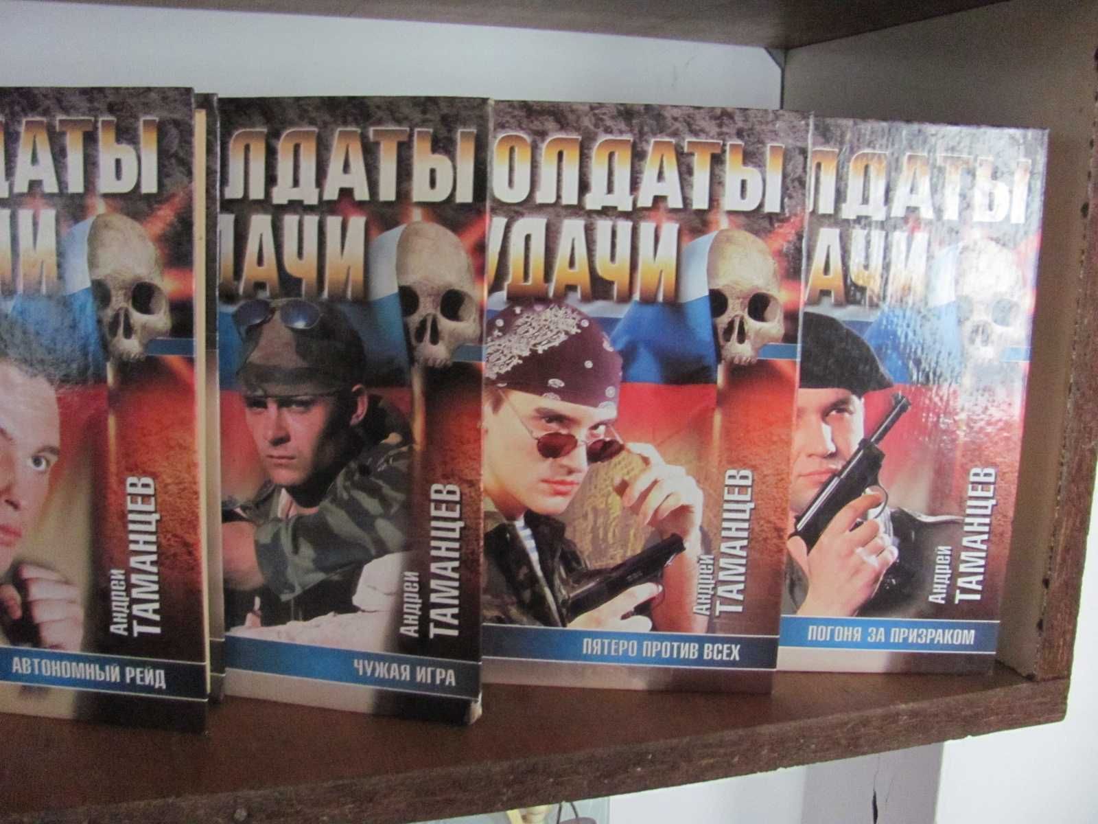А.Таманцев "Солдаты удачи"