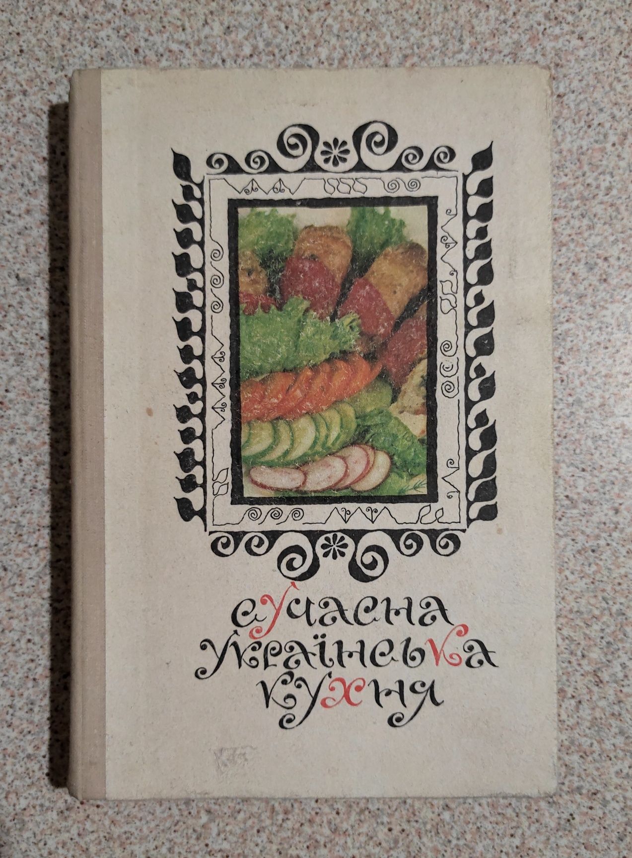 Сучасна українська кухня. Київ. Видавництво "Техніка". 1976.