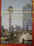 Katalog monet Kazachstanu