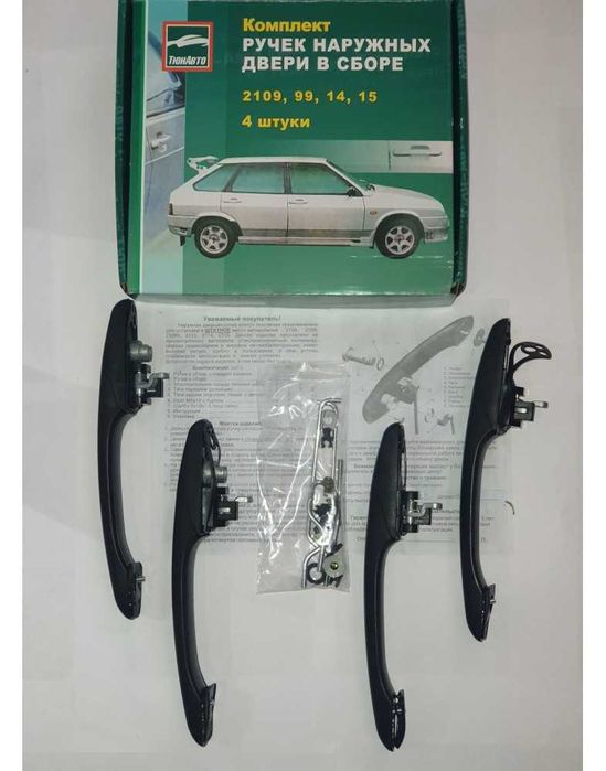 Ручки двері зовнішні в зборі ВАЗ 2109, 2199, 2114, 2115