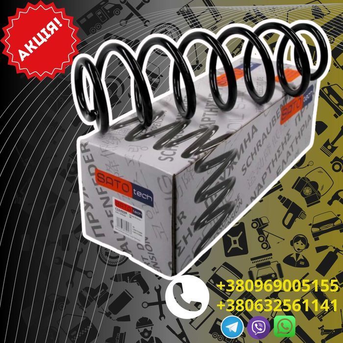 Пружина/Пружини Передні/Задні На Всі Марки Автомобілів