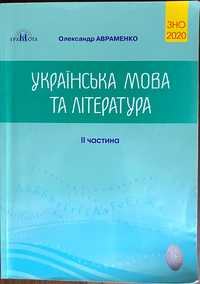 Підготовка до ЗНО/НМТ з української мови та літератури