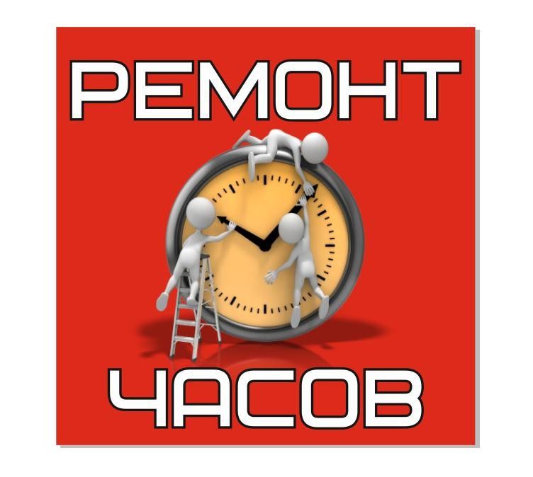 Ремонт часов любой сложности