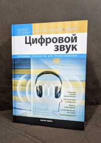 Питер Кирн - Цифровой звук. Основы звукозаписи. Мастеринг. Сведение.