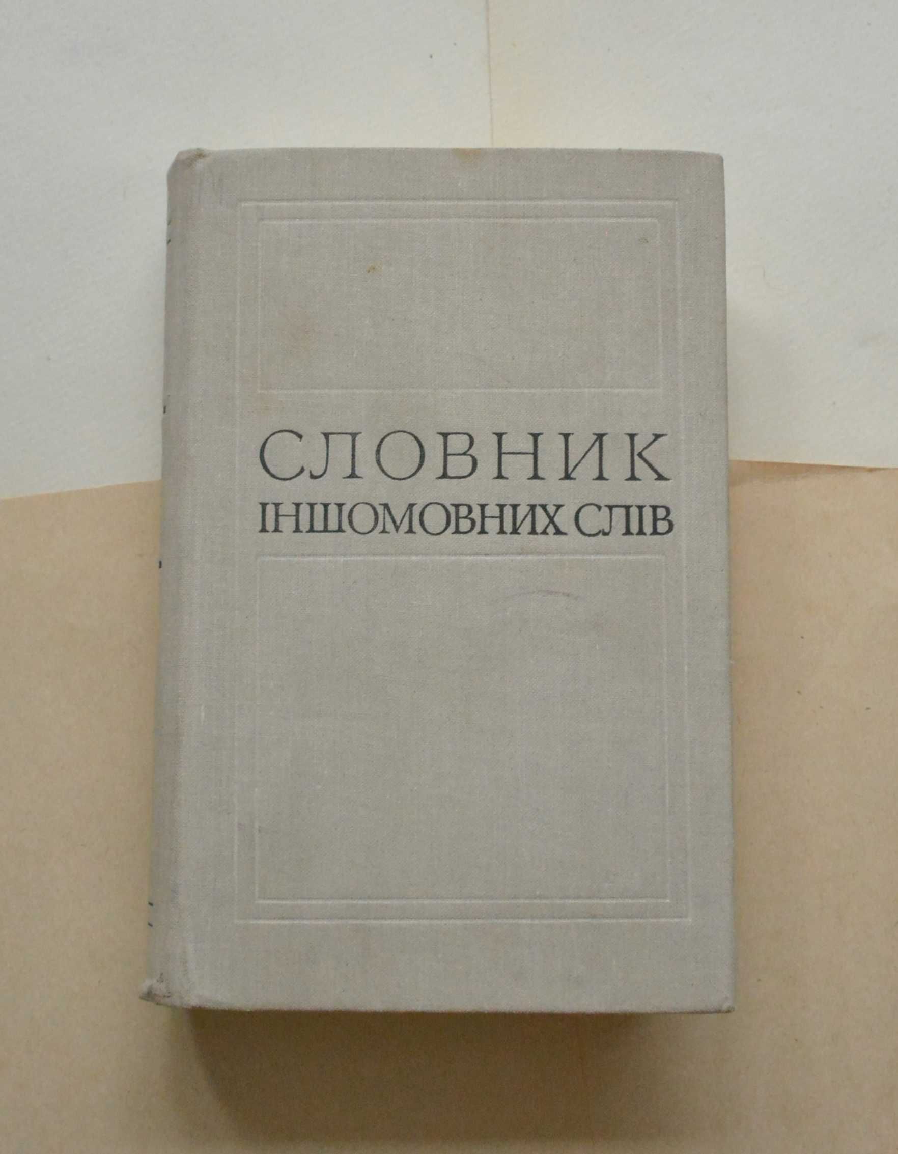 Колекція словників - іноземні мови, філософія, релігія. Разные словари