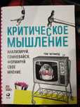 Критические мышление. Том Чатфилд