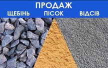 Пісок щебень відсів