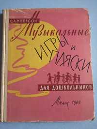 Книги по музыке.Музыкальные игры и пляски для д/сада