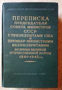 Переписка Председателя Совета Министров СССР с президентами США