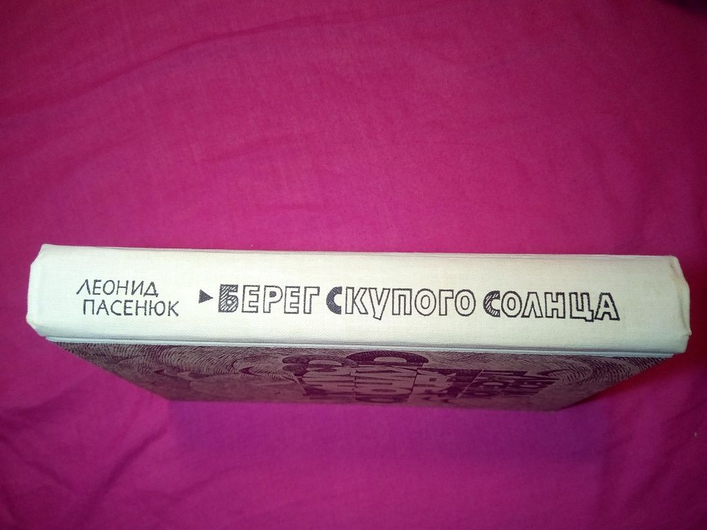 Берег скупого солнца - Леонид Пасенюк     /   книги