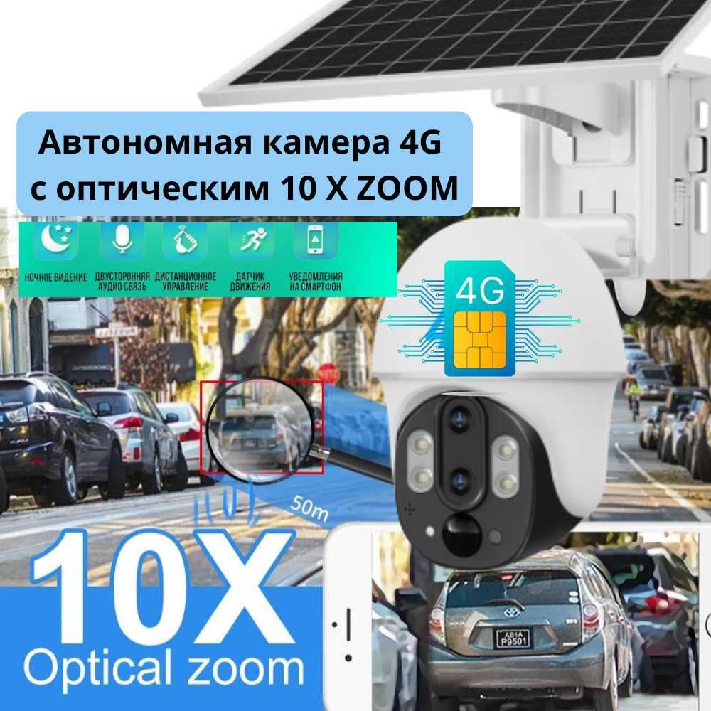 Автономная поворотная камера 4G на солнечной батарее 8 МП с 10 x zoom