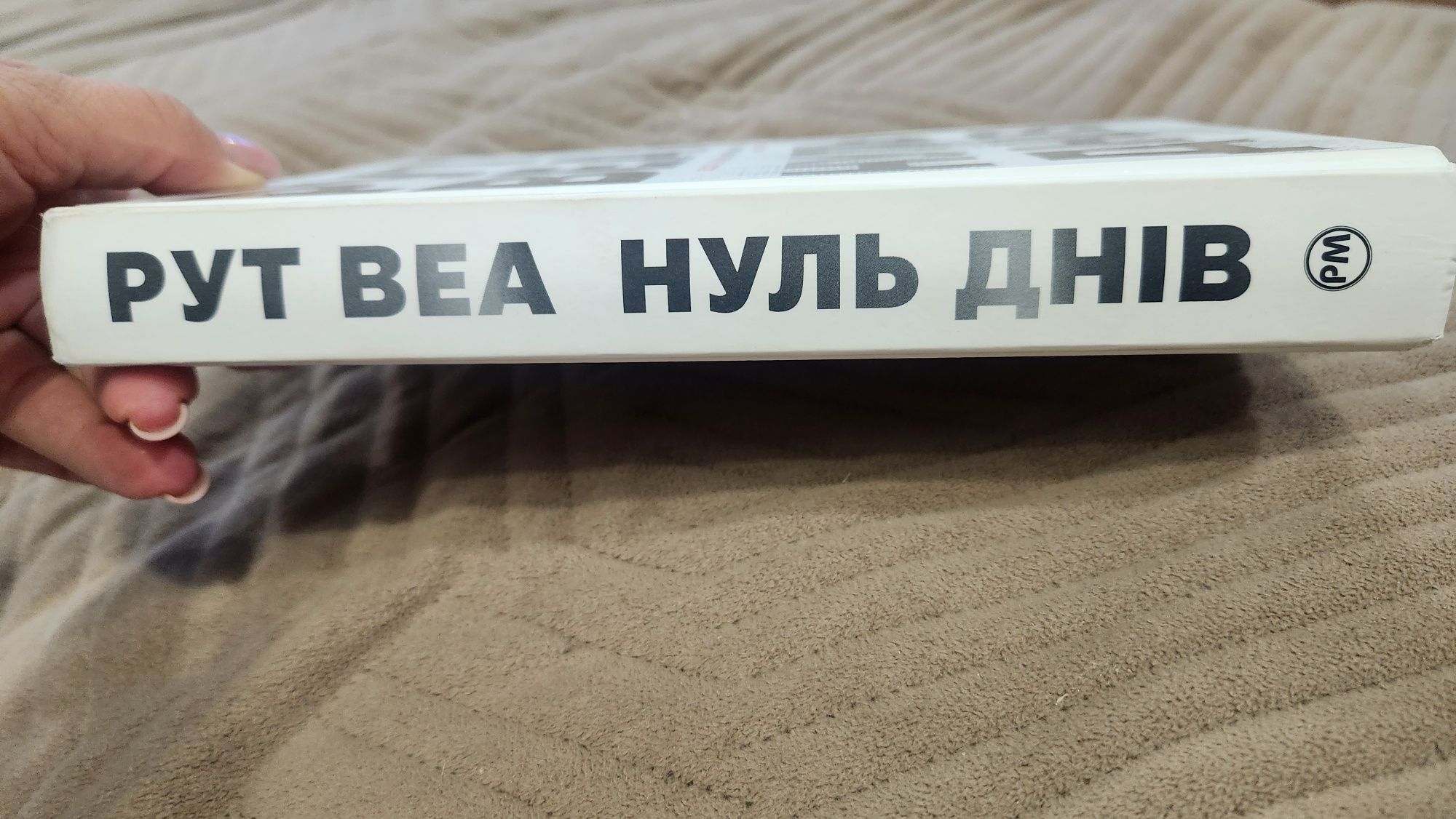 Книга Рут Веа Нуль днів