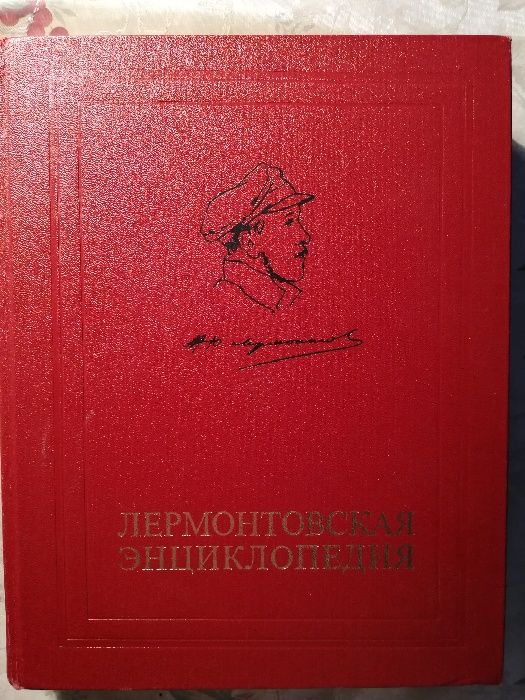 Лермонтовская энциклопедия