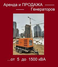 Генератор дизельный АРЕНДА Прокат дизель ПРОДАЖА от 10 кВт до 1500 кВт