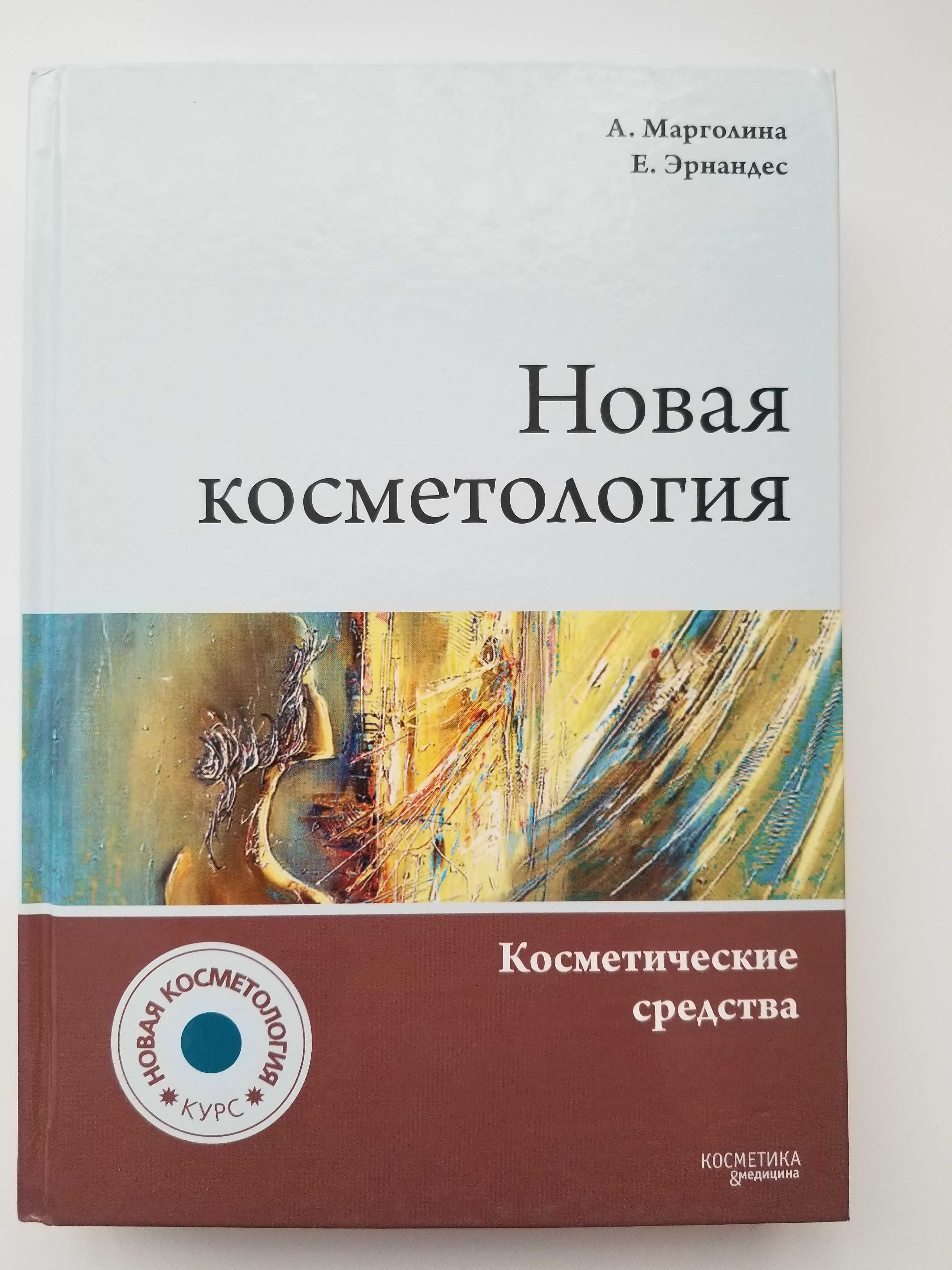 Новая косметология, А. Марголина, Е. Эрнандес, Косметика