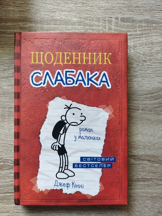 Книга Щоденник слабака