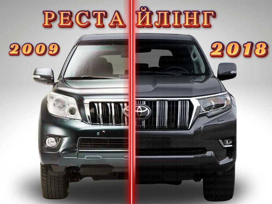 Рестайлинг обвес Toyota Land Cruiser Prado 150 с 2009-2016 в 2018 +.