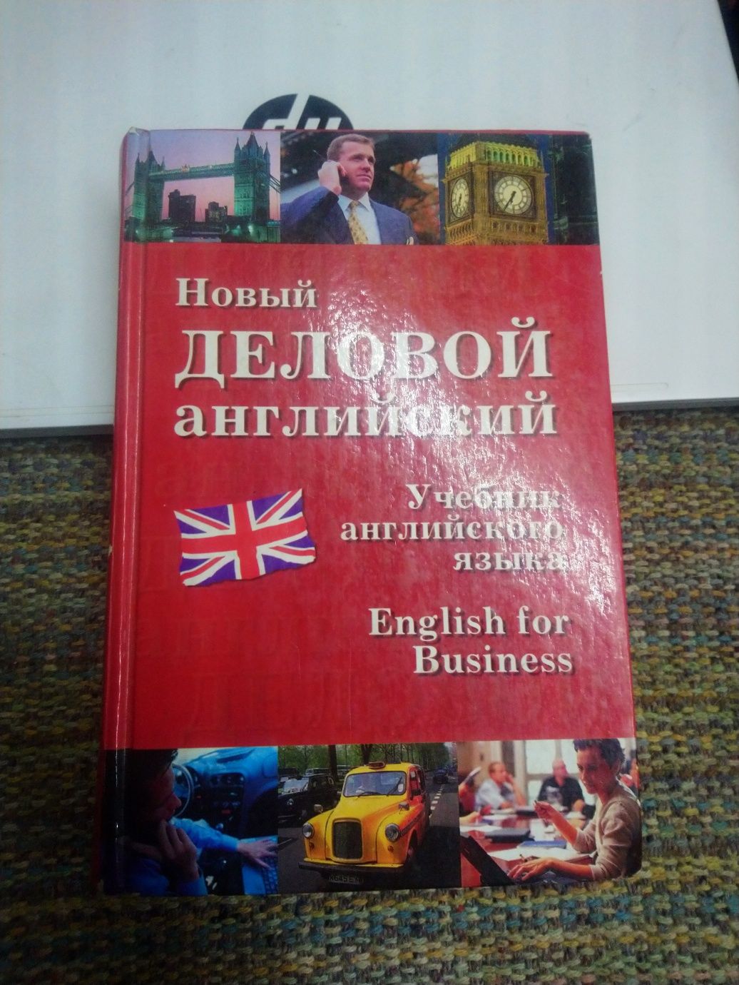 Новый деловой английский. English for business.