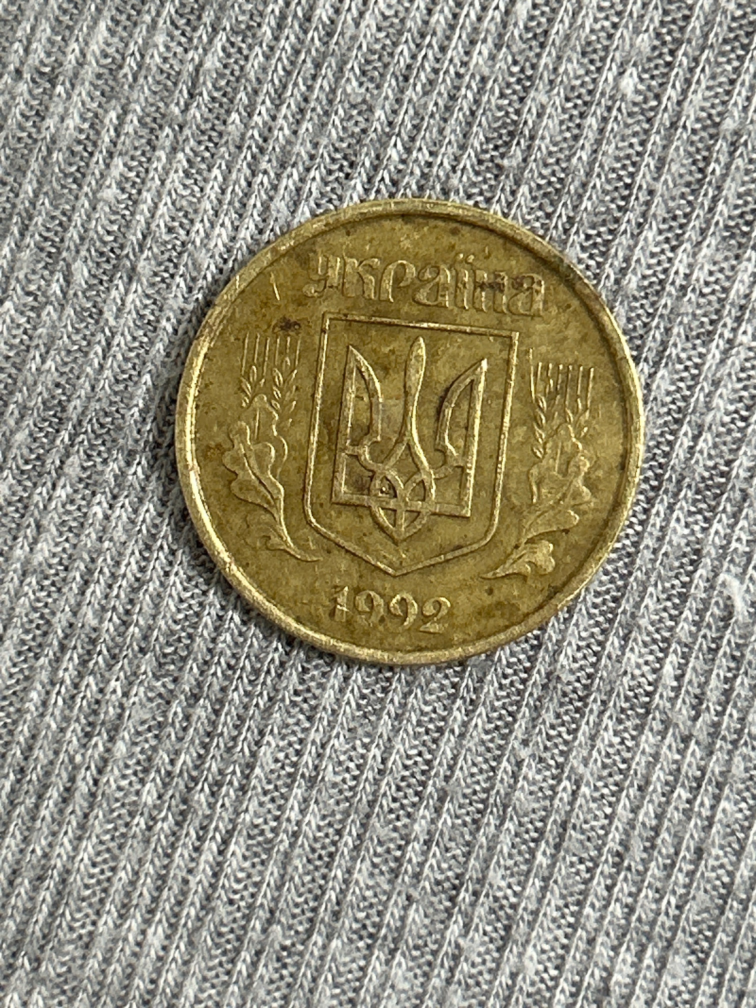 50 копійок 1992 року