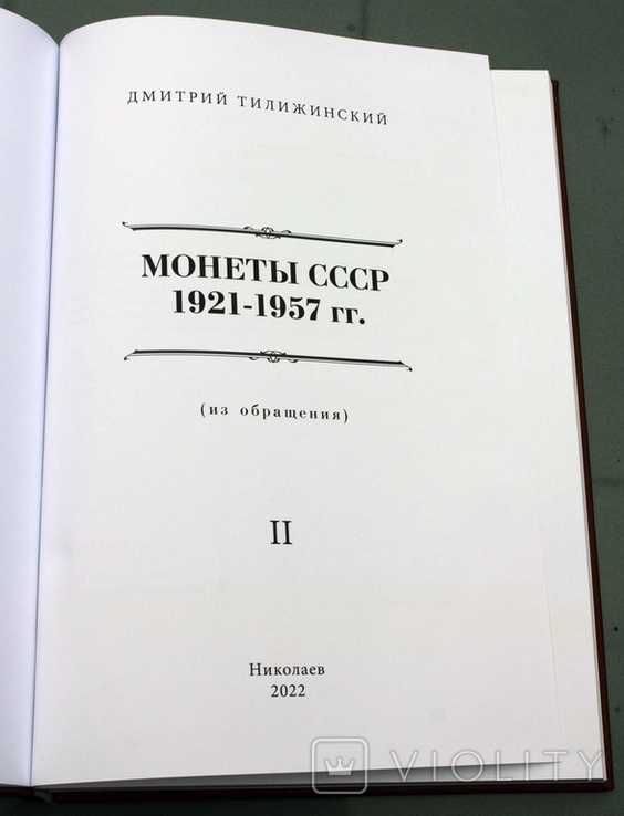 Каталог Монеты СССР 1921-1957 гг. Тилижинский Д.Г. 2-е изд-е 2022 год.