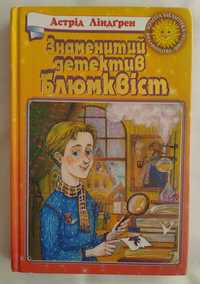 Дитяча книжка. А. Ліндгрен. Знаменитий детектив Блюмквіст