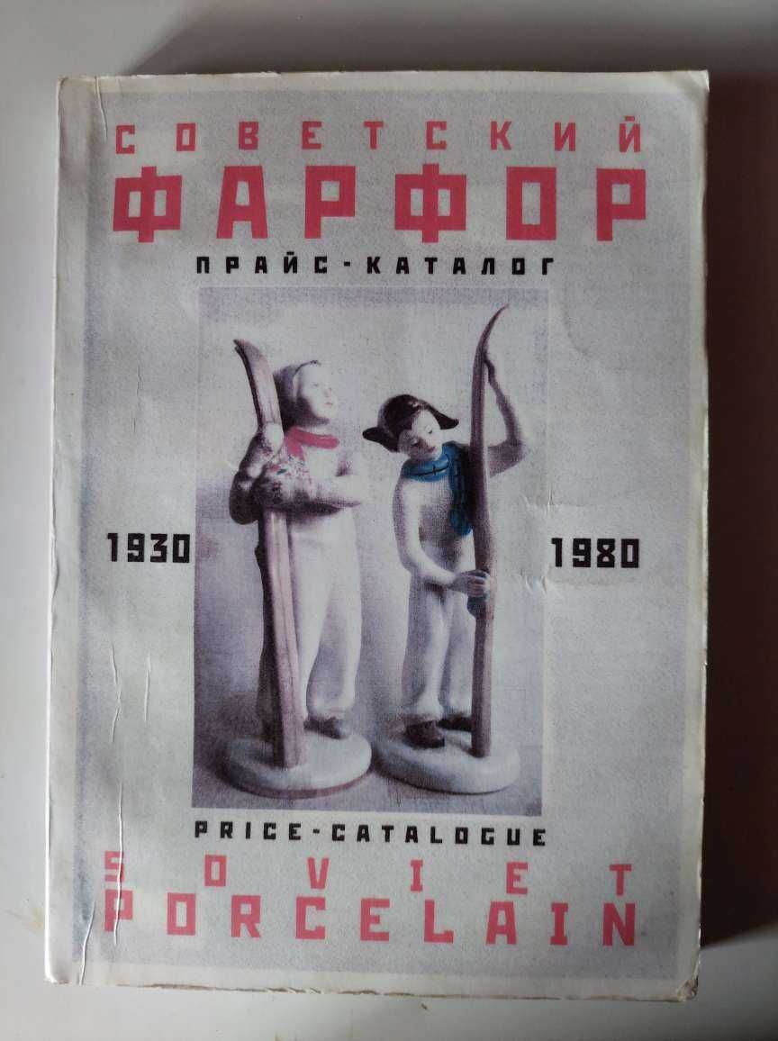 Репринт Прайс - каталог Советский фарфор 1930-1980