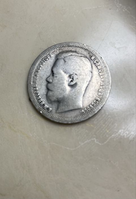 Монета РФ 50 копійок 1899 року , часів правління Миколи ll