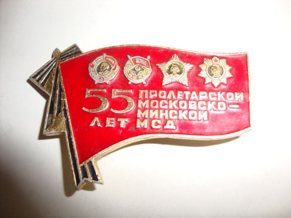 55 лет Пролетарской Московско-Минской МСД