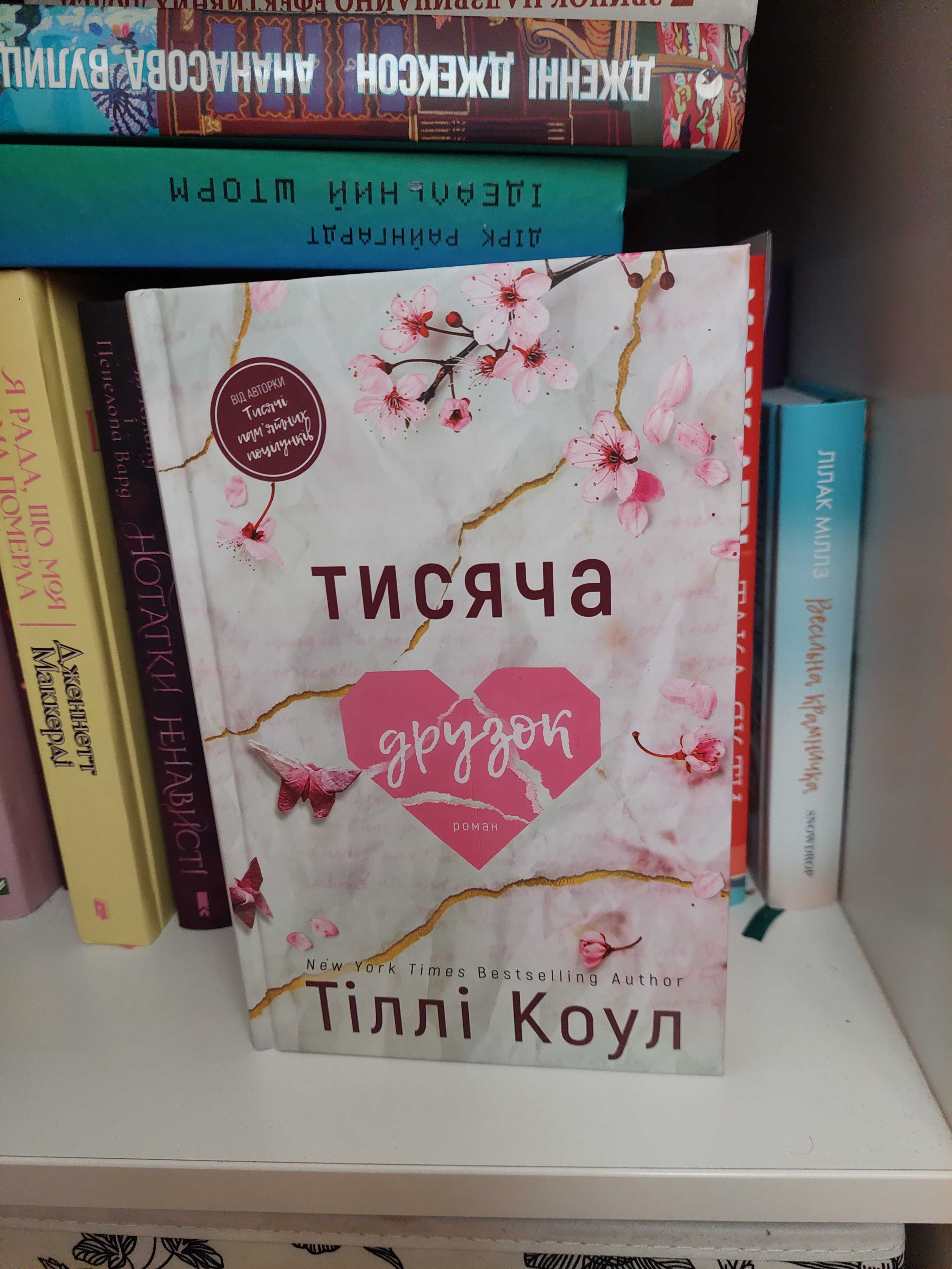 Тисяча друзок Тіллі Коул