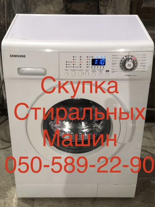 Скупка и утилизация Стиральных Машин