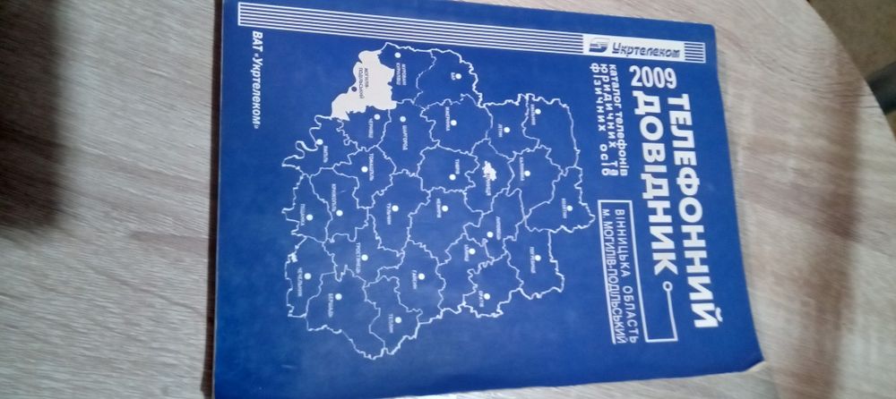 Телефонний довідник м. Могилів-Подільський Вінницька область