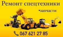 Ремонт спецтехники, ремонт экскаваторов, бульдозеров, катков, кранов