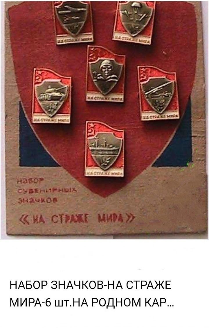 Набор значков "На страже мира", СССР