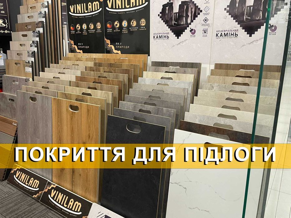 Продаємо покриття для підлоги • Оптові ціни • Великий вибір