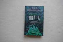 Фонда Ли    Нефритовая война