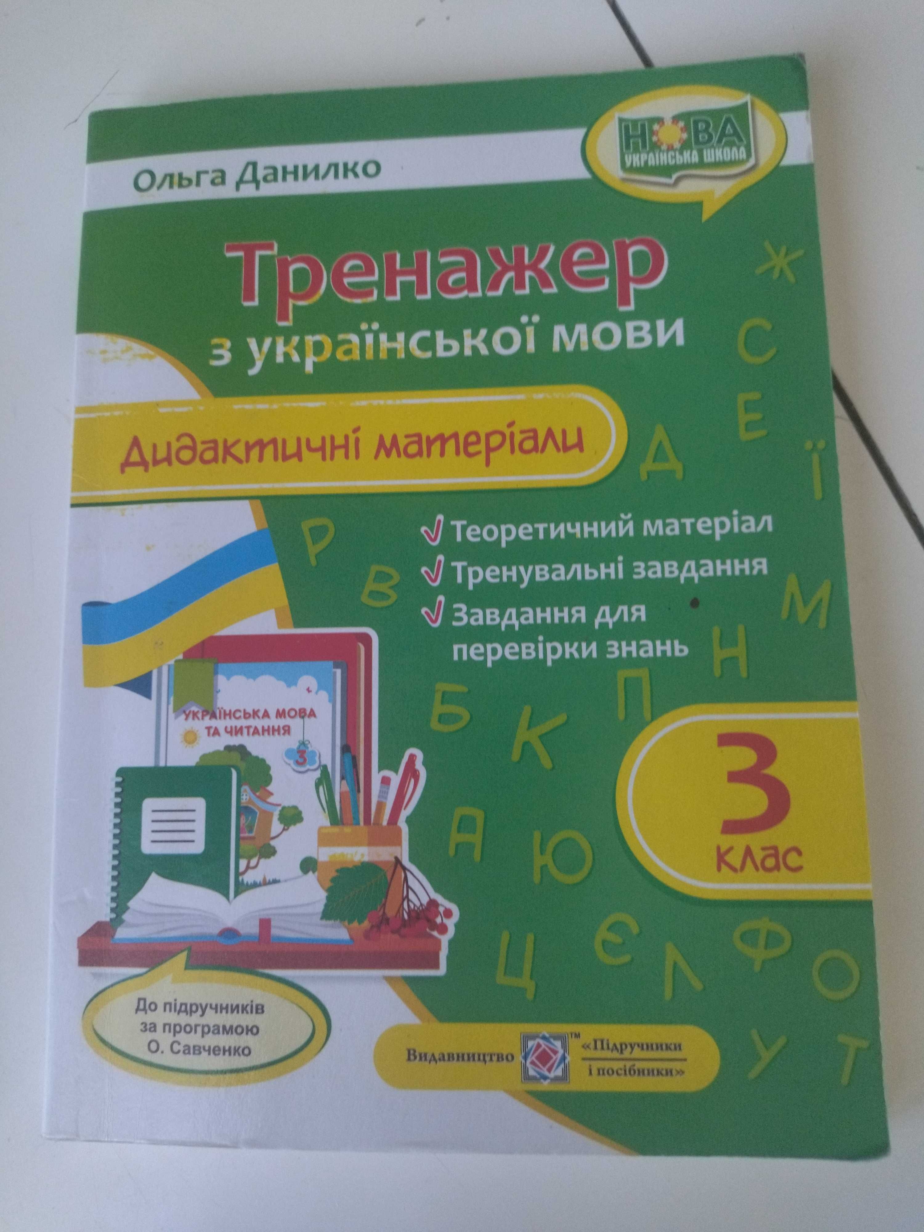 Тренажер з української мови