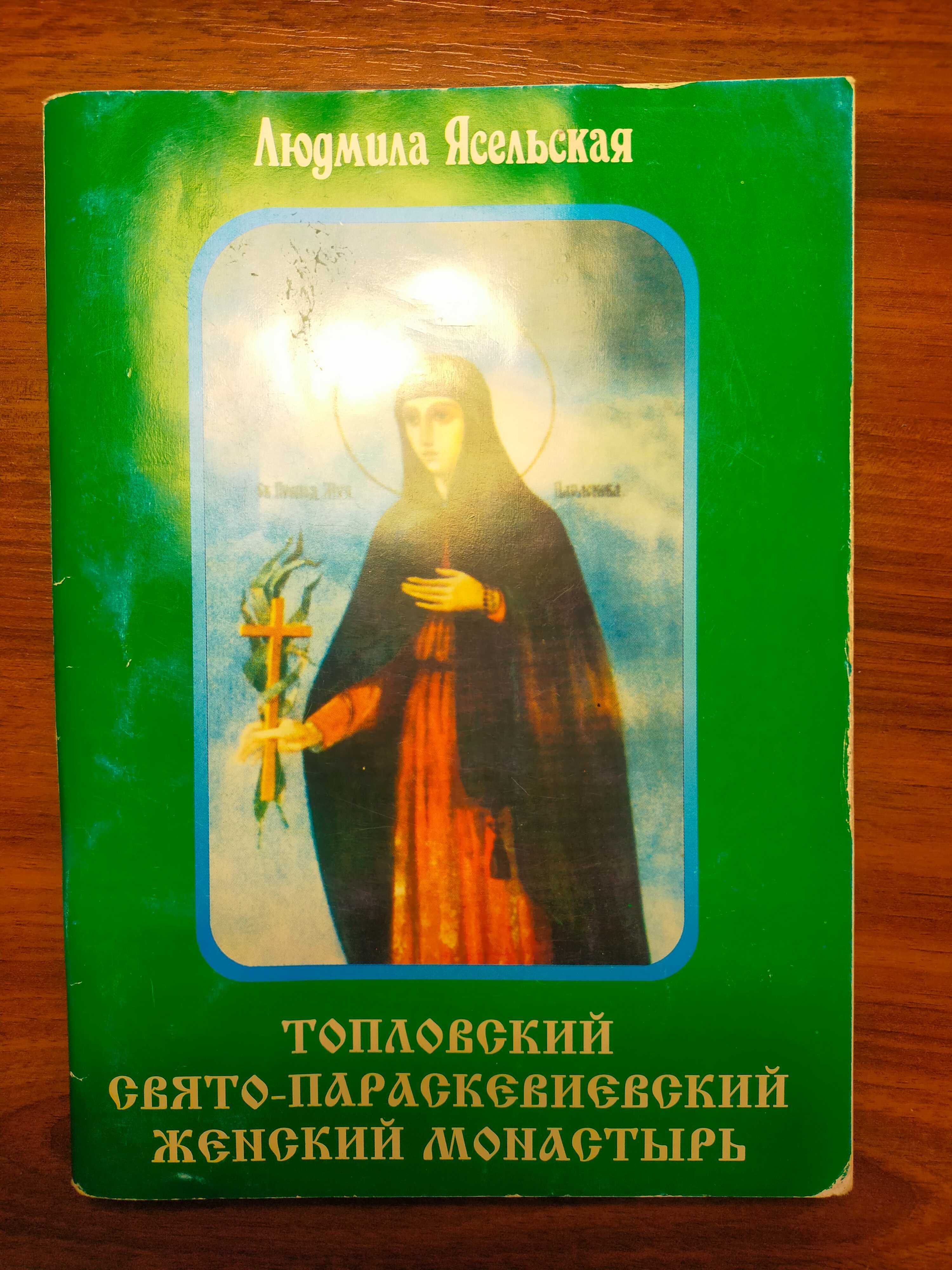 Лео Таксіль. Спиридон Тримифутский. Топловский  монастырь.