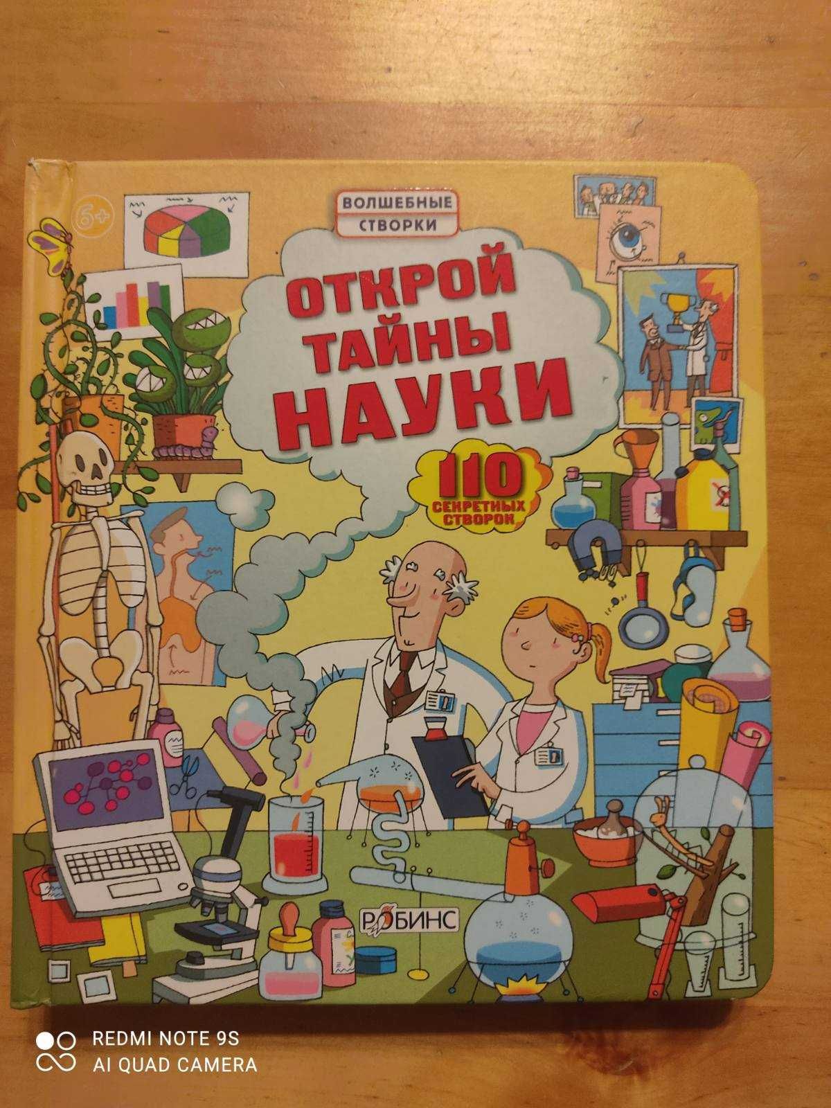 Детская книга - Волшебные створки. Открой тайны науки