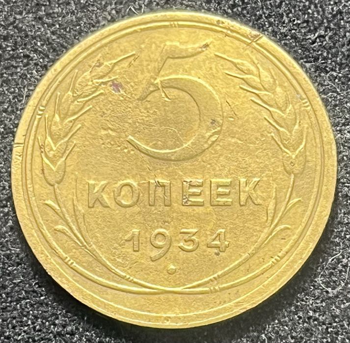 5 копійок 1934 року