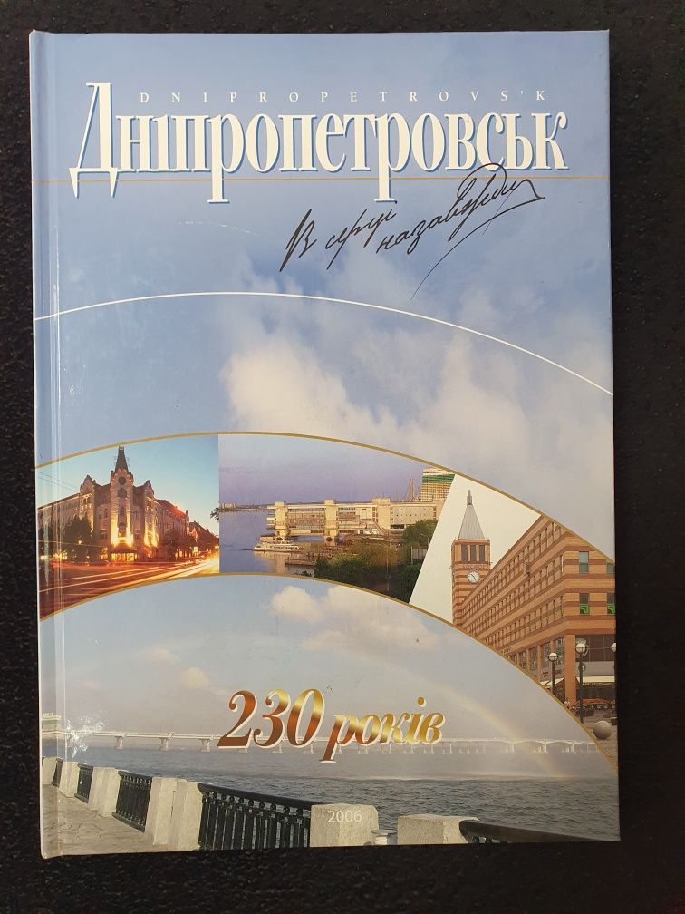 Днепропетровск, Фотоальбом, история, современность. Укр+англ.