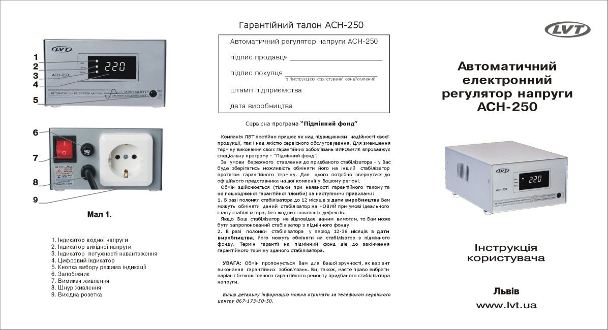 Автоматичний стабілізатор напруги LVT АСН- 250 Вт . Гарантія 36 міс.