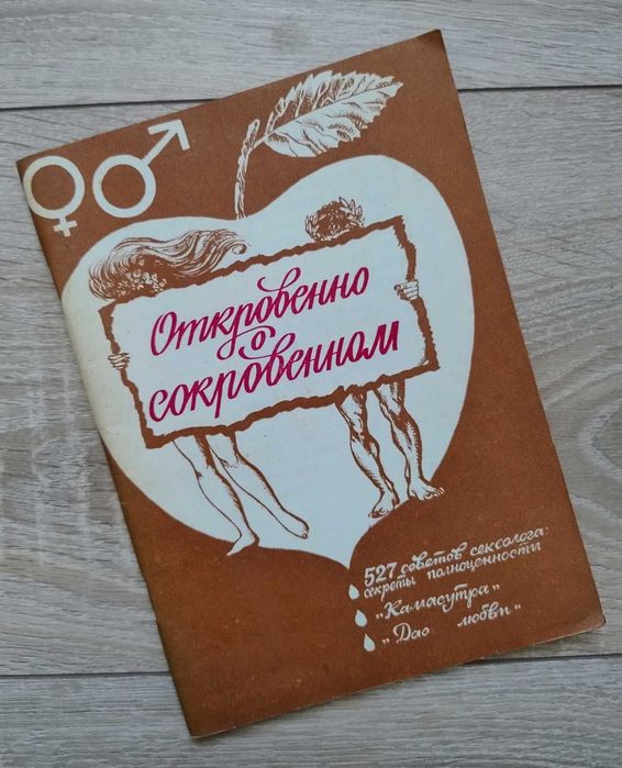 «Откровенно о сокровенном» 1990 РЕДКОСТЬ
