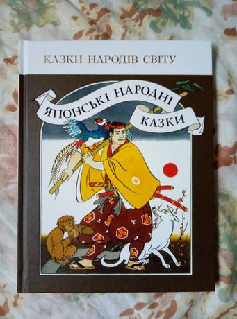 Японські народні казки. Веселка. 2017.