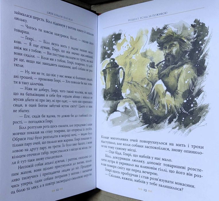 "Біле Ікло", Джек Лондон (нова, з вітрини)